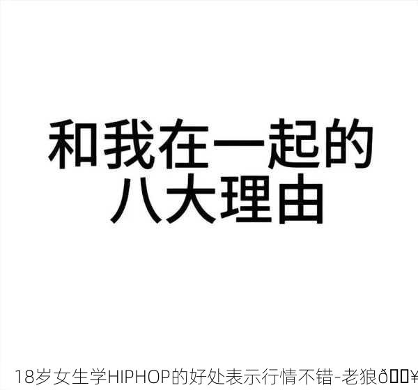 18岁女生学HIPHOP的好处表示行情不错-老狼🔥