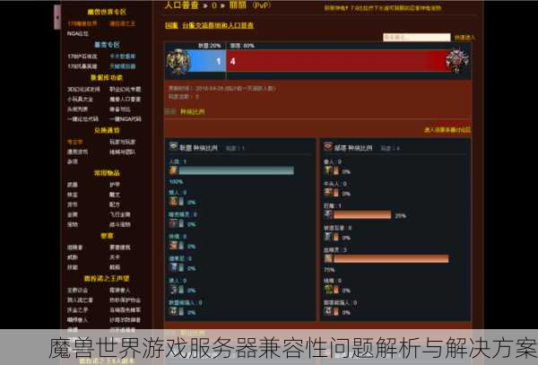 魔兽世界游戏服务器兼容性问题解析与解决方案