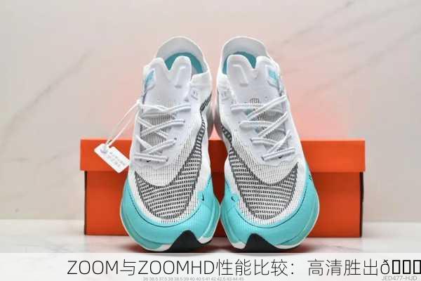 ZOOM与ZOOMHD性能比较：高清胜出🏆