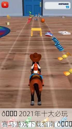 🏇 2021年十大必玩赛马游戏下载指南 🐎