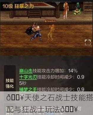 🔥天使之石战士技能搭配与狂战士玩法🔥