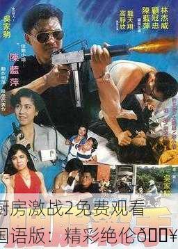 厨房激战2免费观看国语版：精彩绝伦🔥