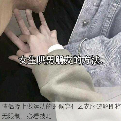 情侣晚上做运动的时候穿什么衣服破解即将无限制，必看技巧