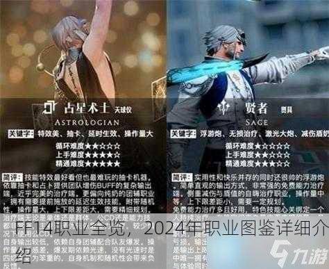 FF14职业全览，2024年职业图鉴详细介绍