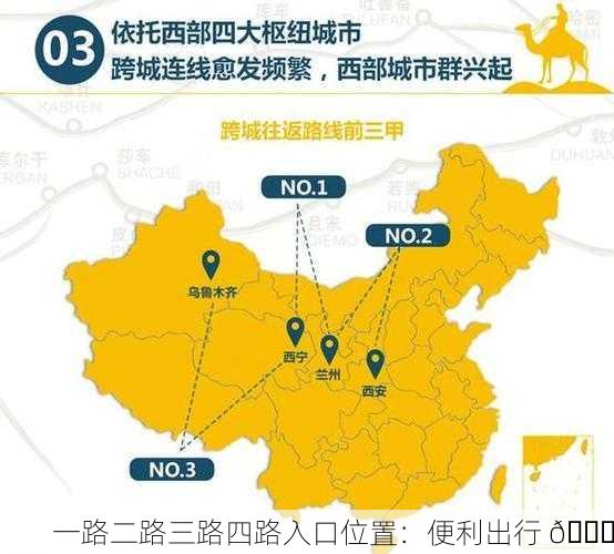 一路二路三路四路入口位置：便利出行 🚀