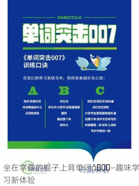 坐在学霸的棍子上背单词📚—趣味学习新体验