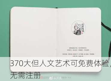 370大但人文艺术可免费体验，无需注册