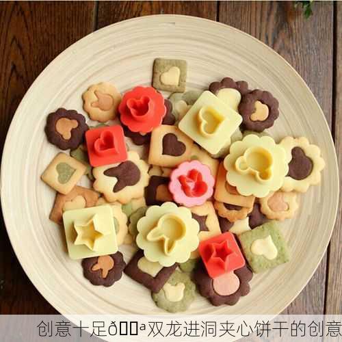 创意十足🍪双龙进洞夹心饼干的创意