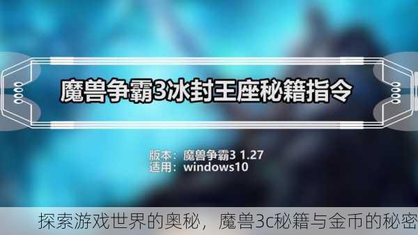 探索游戏世界的奥秘，魔兽3c秘籍与金币的秘密