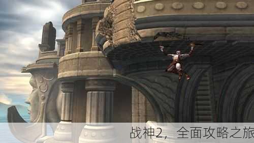 战神2，全面攻略之旅
