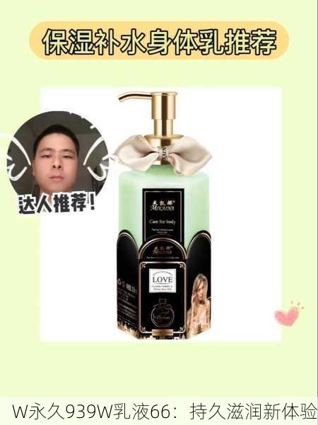 W永久939W乳液66：持久滋润新体验