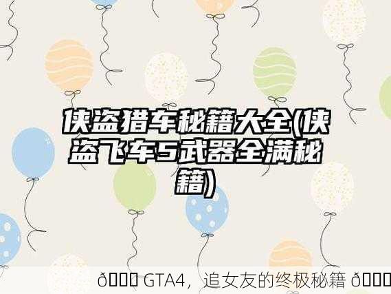 🎉 GTA4，追女友的终极秘籍 🎉