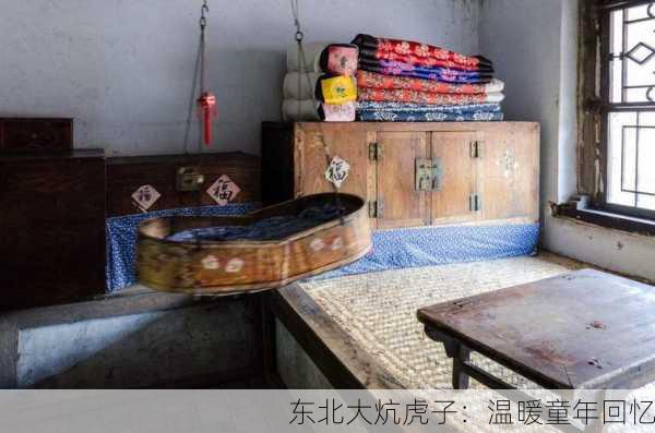 东北大炕虎子：温暖童年回忆