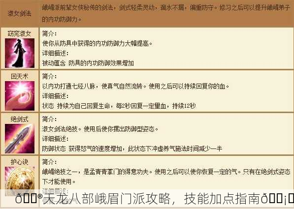 🎮天龙八部峨眉门派攻略，技能加点指南🗡️