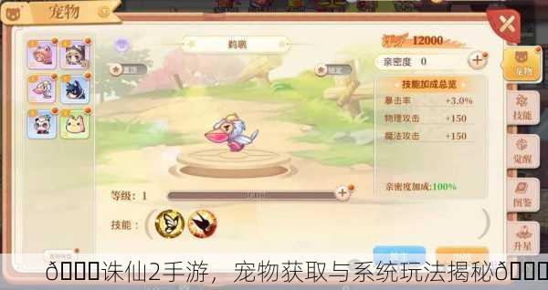 🌈诛仙2手游，宠物获取与系统玩法揭秘🌈