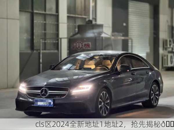 cls区2024全新地址1地址2，抢先揭秘🏠