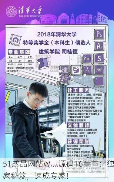 51成品网站W灬源码16章节：独家秘笈，速成专家！
