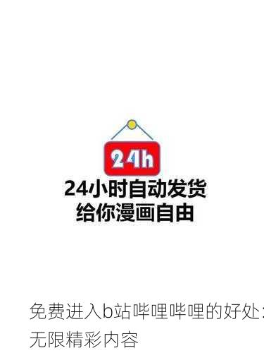 免费进入b站哔哩哔哩的好处：无限精彩内容