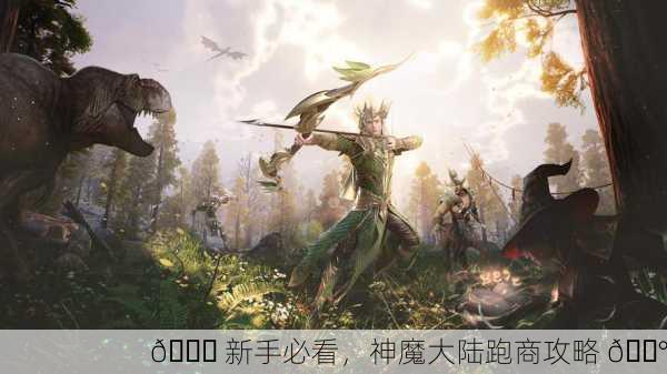 🌏 新手必看，神魔大陆跑商攻略 🛰