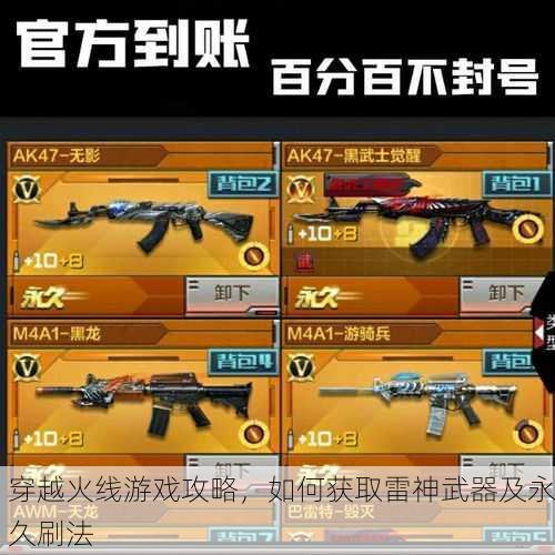 穿越火线游戏攻略，如何获取雷神武器及永久刷法
