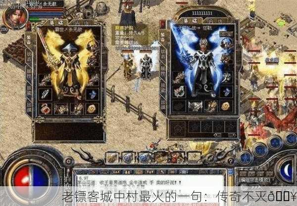 老镖客城中村最火的一句：传奇不灭🔥