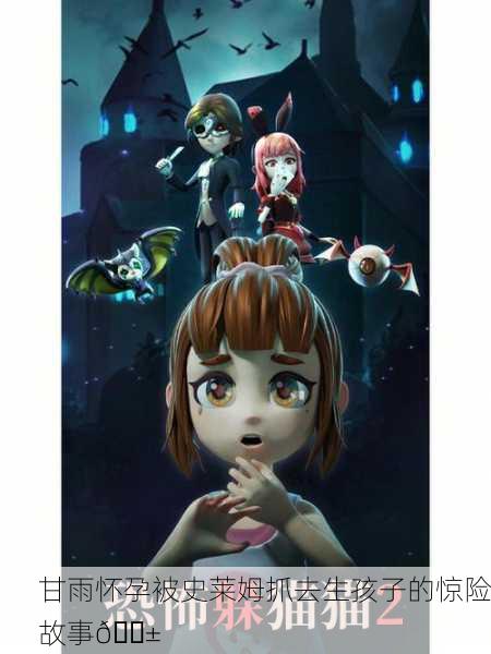 甘雨怀孕被史莱姆抓去生孩子的惊险故事😱