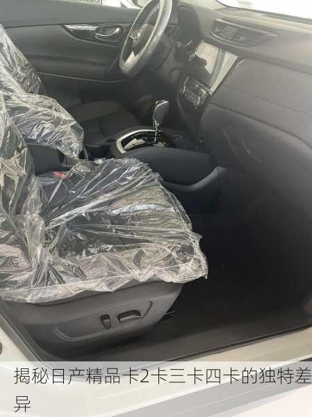 揭秘日产精品卡2卡三卡四卡的独特差异
