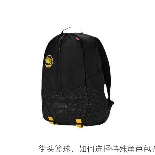 街头篮球，如何选择特殊角色包？