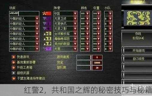 红警2，共和国之辉的秘密技巧与秘籍