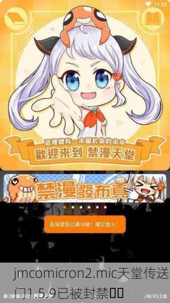 jmcomicron2.mic天堂传送门1.5.9已被封禁⚠️