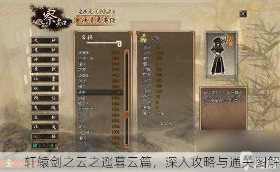 轩辕剑之云之遥暮云篇，深入攻略与通关图解
