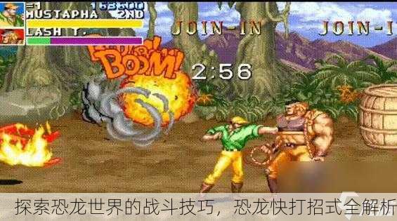 探索恐龙世界的战斗技巧，恐龙快打招式全解析