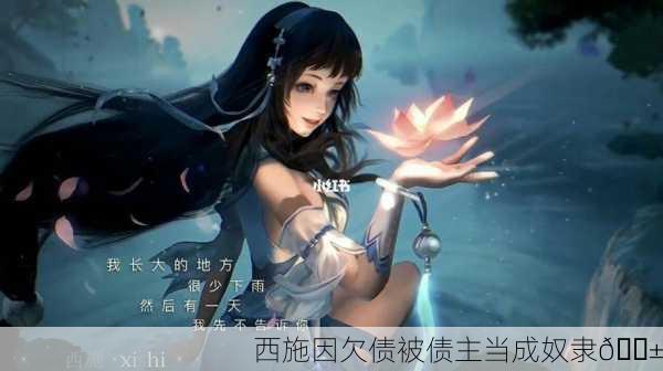 西施因欠债被债主当成奴隶😱