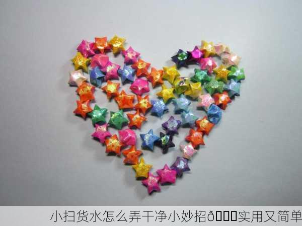 小扫货水怎么弄干净小妙招🌟实用又简单
