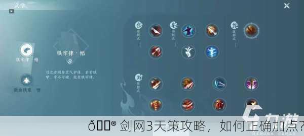 🎮 剑网3天策攻略，如何正确加点？