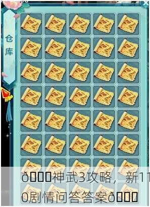 🎉神武3攻略，新110剧情问答答案🎉