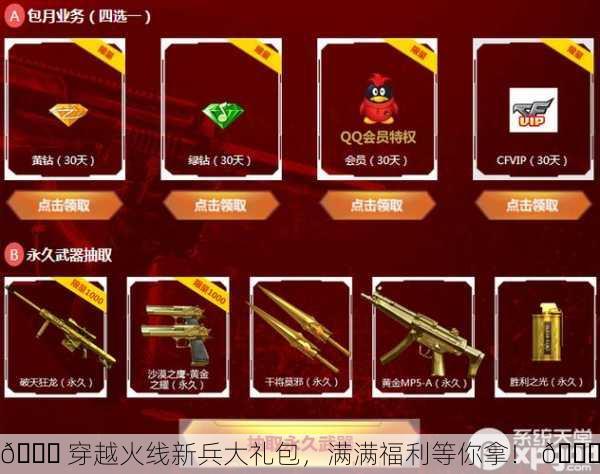 🎉 穿越火线新兵大礼包，满满福利等你拿！ 🎁