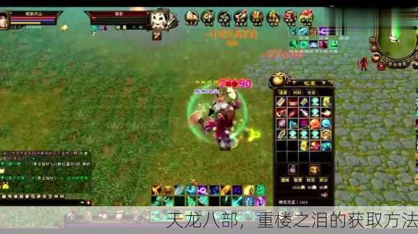 天龙八部，重楼之泪的获取方法