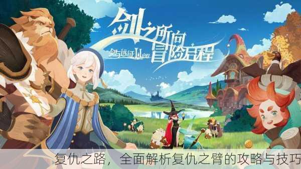 复仇之路，全面解析复仇之臂的攻略与技巧