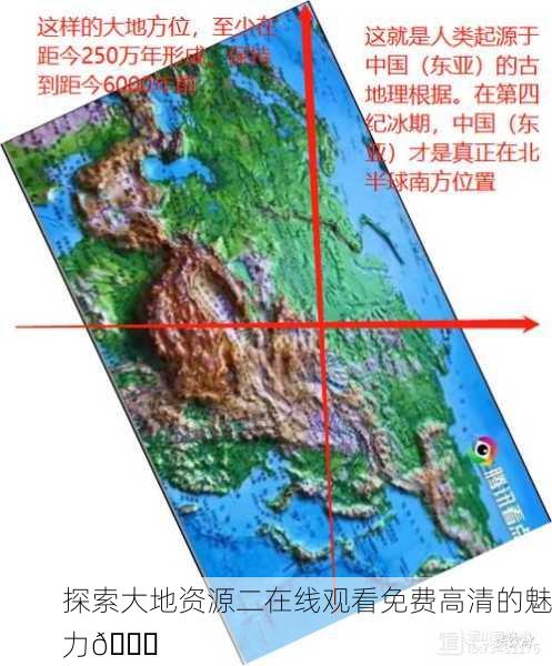 探索大地资源二在线观看免费高清的魅力🌍
