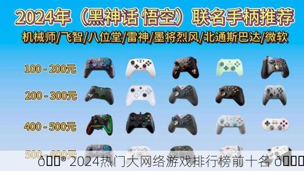 🎮 2024热门大网络游戏排行榜前十名 🎉