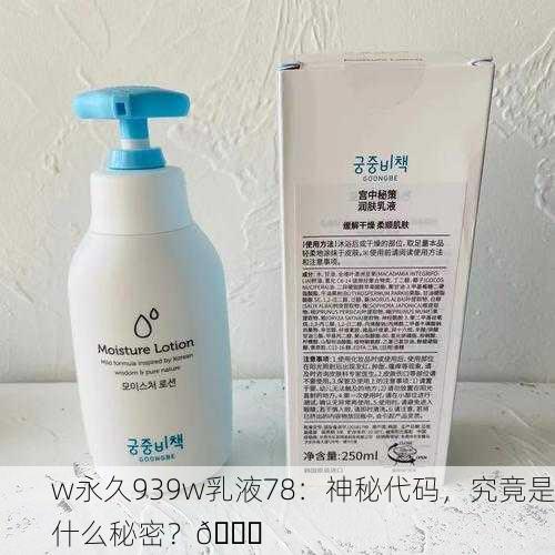 w永久939w乳液78：神秘代码，究竟是什么秘密？🔍