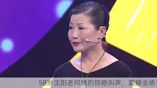 58岁沈阳老阿姨的惊艳叫声，震撼全场！
