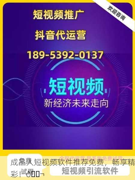成品人短视频软件推荐免费，畅享精彩！🎬