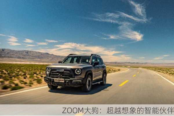 ZOOM大狗：超越想象的智能伙伴