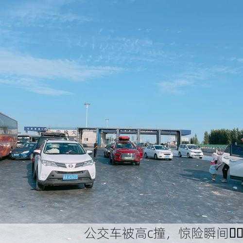 公交车被高c撞，惊险瞬间⚠️