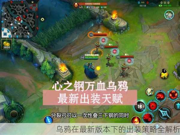 乌鸦在最新版本下的出装策略全解析