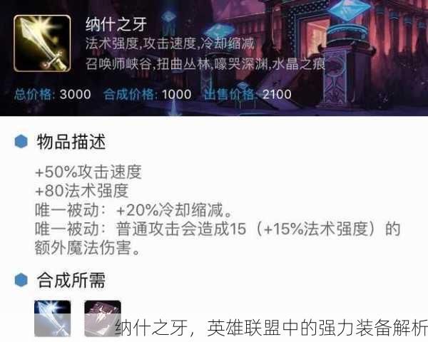 纳什之牙，英雄联盟中的强力装备解析