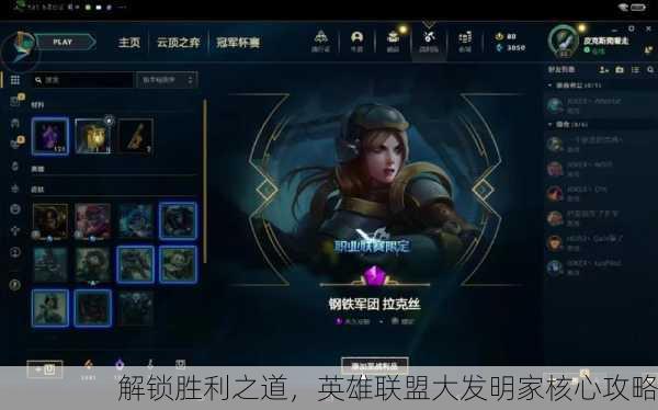 解锁胜利之道，英雄联盟大发明家核心攻略