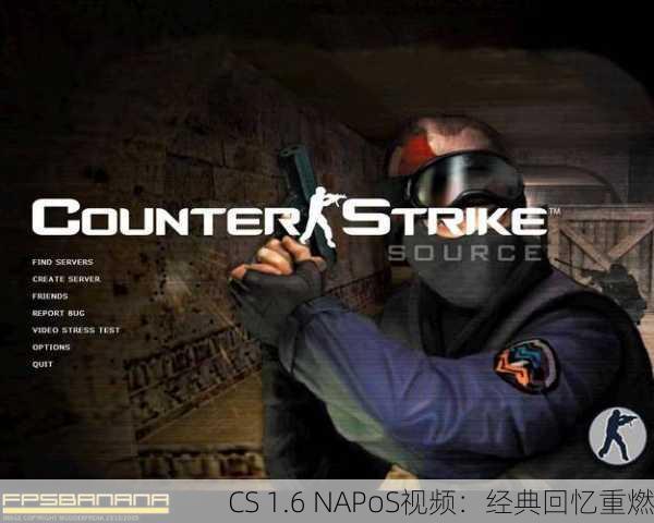 CS 1.6 NAPoS视频：经典回忆重燃